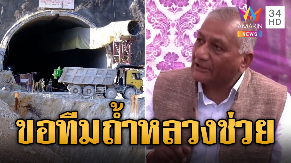 อินเดีย ร้องขอความช่วยเหลือ ทีมถ้ำหลวง ช่วย 40 ชีวิตติดอุโมงค์ถล่ม