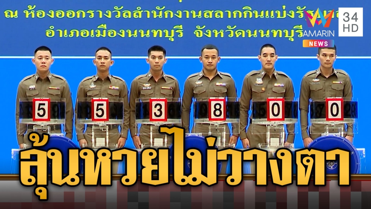 สาวๆตาไม่กระพริบ ตร.แต่งเต็ม หมุนวงล้อบนเวทีกองสลากฯ