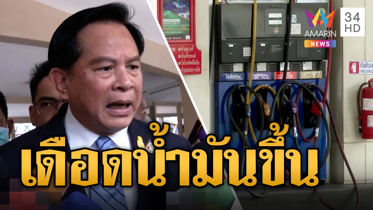 พีระพันธุ์ เดือด! ราคาน้ำมันขึ้น 2 วันติด ลั่นต้องปรับปรุงแก้ไข