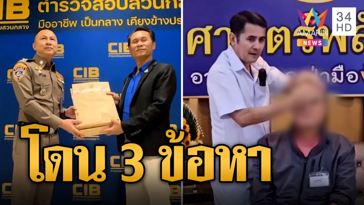 อ.เอก อ่วม! ถูกแจ้ง 3 ข้อหา โดนเต็มๆ 'หมอเถื่อน'