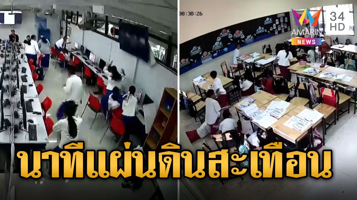 แผ่นดินไหวเขย่าเมียนมา สะเทือนถึงไทย ภาคเหนือคนแตกตื่น