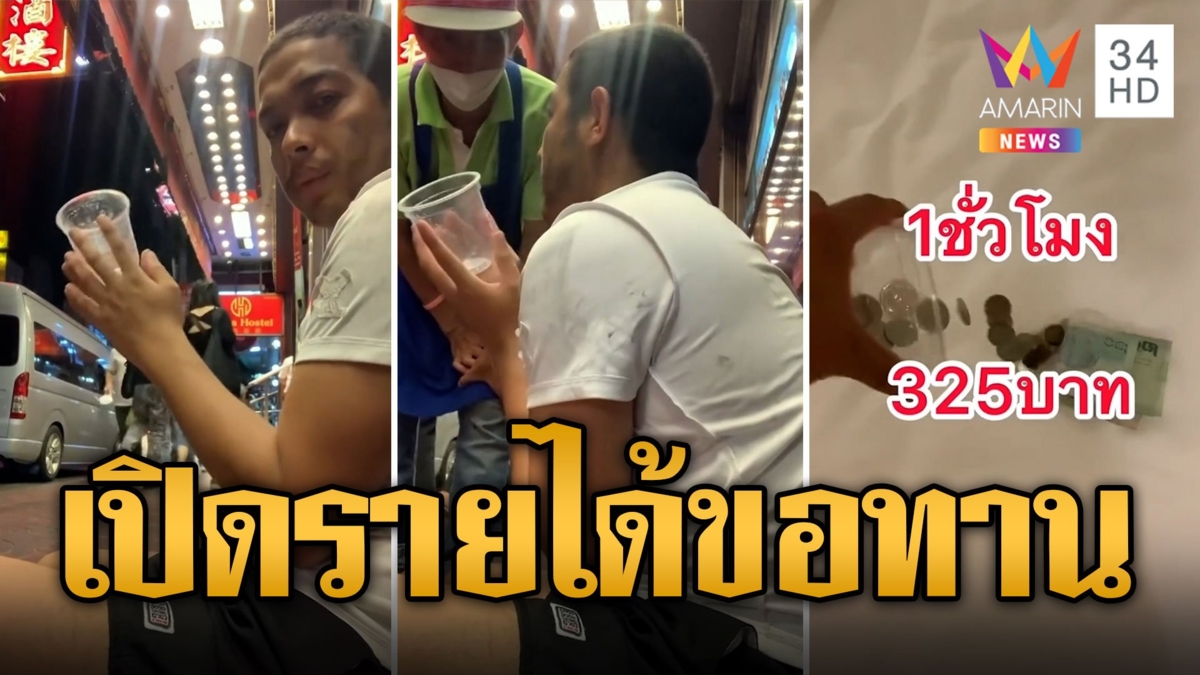 หนุ่มลองเป็น ขอทาน เปิดโลกช่องทางหารายได้มิจฉาชีพ