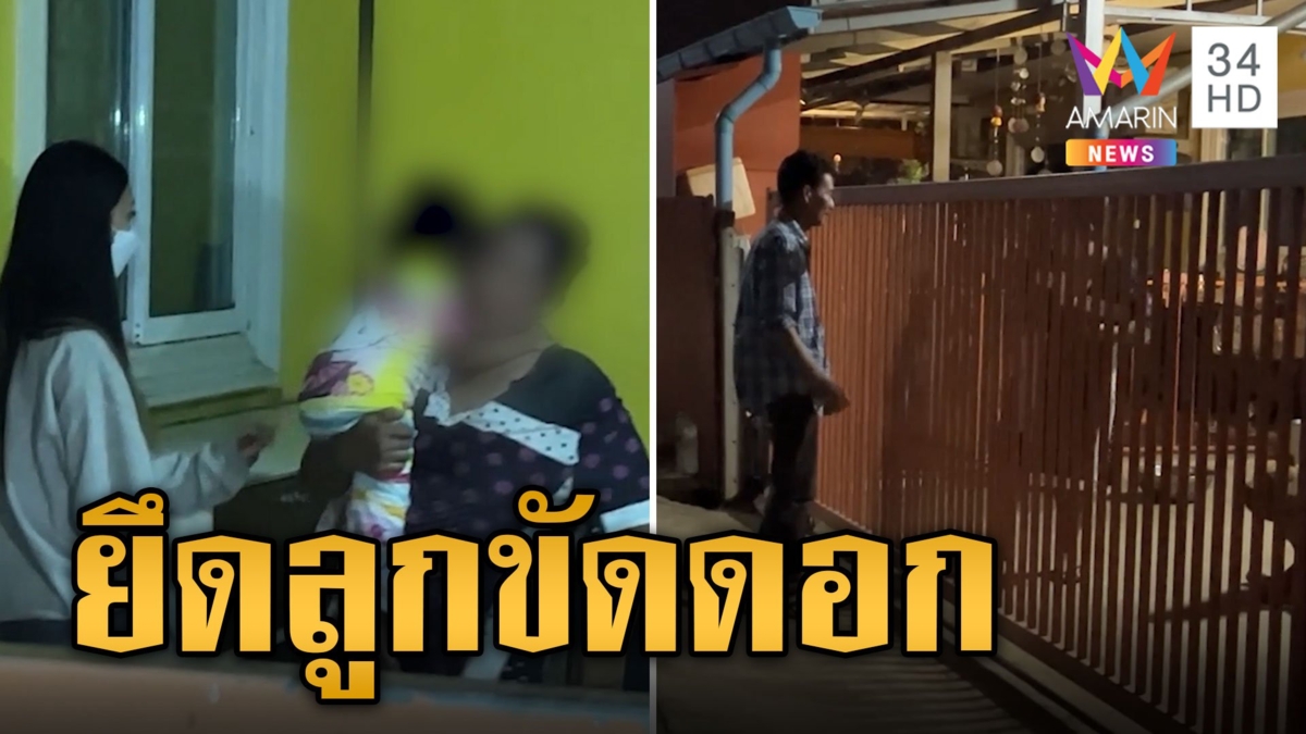 บุกช่วยเด็ก ถูกเจ้าหนี้ขัดดอกเจ้าหนี้แม่ ขู่เอาไปให้คนอื่นเลี้ยง