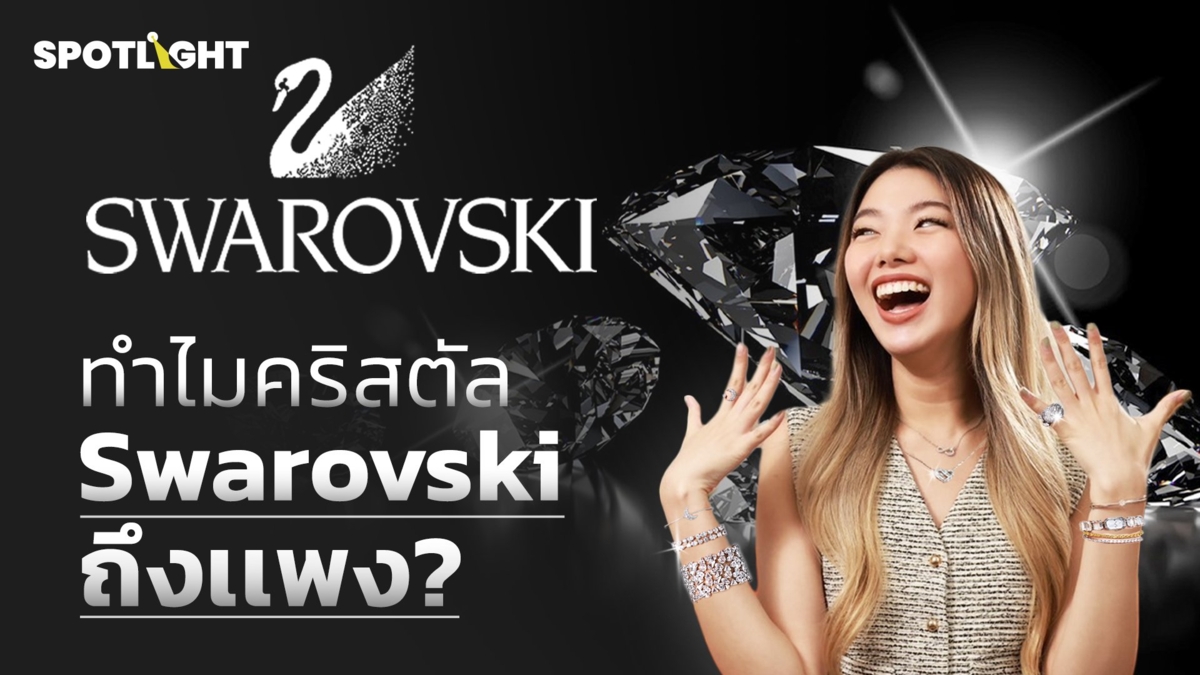 ทําไมคริสตัล Swarovski ถึงเเพง?
