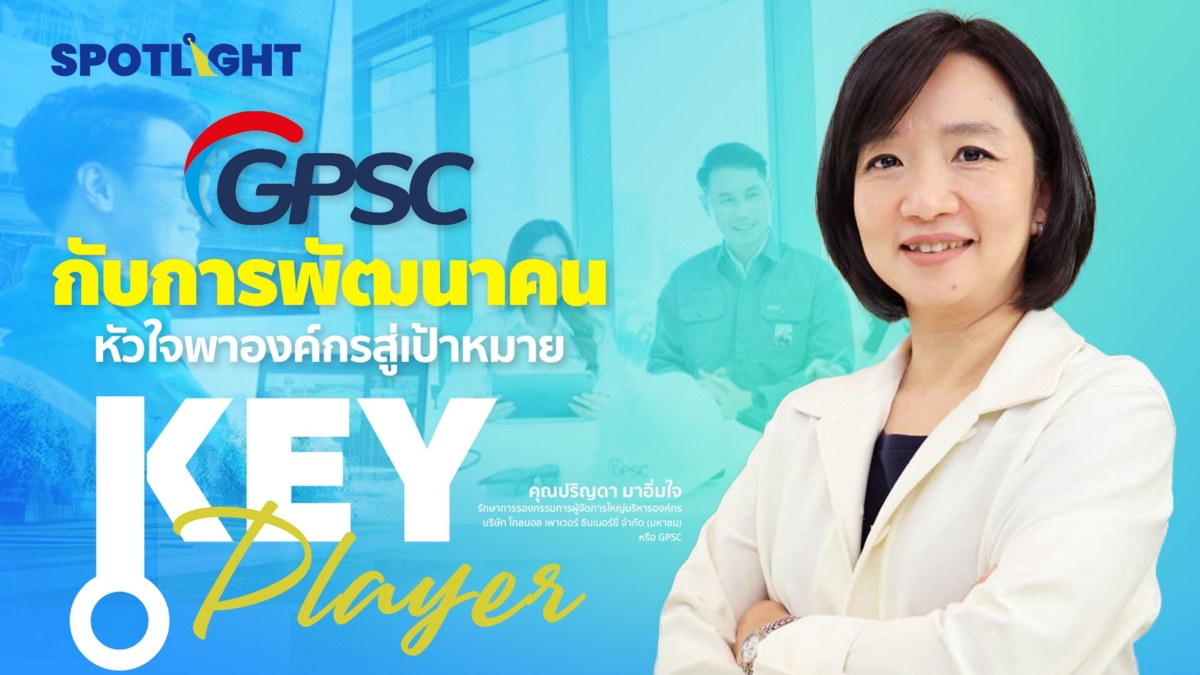 GPSC กับการพัฒนาคน หัวใจพาองค์กรสู่เป้าหมาย