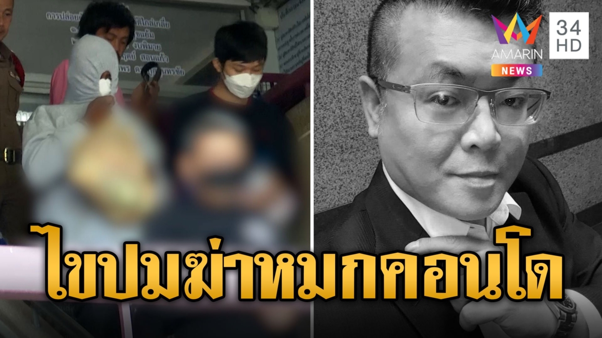 ไขปม ฆ่าหนุ่มไต้หวัน หมกคอนโด