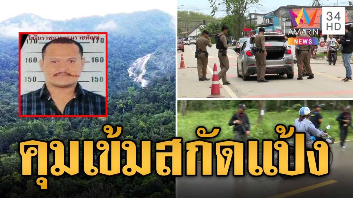 ตรึงกำลังเข้ม 2 จังหวัดสกัด 'เสี่ยแป้ง' ลงเขา