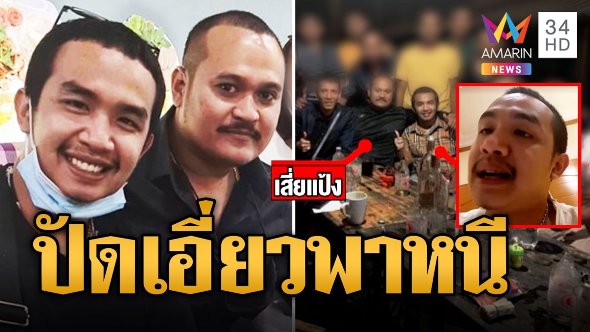 เสี่ยบุ๊ค แจงภาพถ่ายร่วม เสี่ยแป้ง ถ่ายนานแล้วปัดเอี่ยวพาหนี
