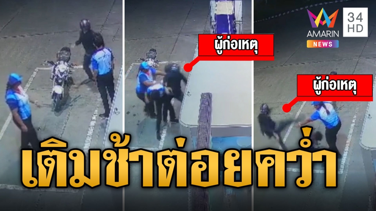 เร็วกว่านี้! เติมน้ำมันไม่ทันใจ หนุ่มหัวร้อนสาวหมัดรัวๆใส่เด็กปั๊ม