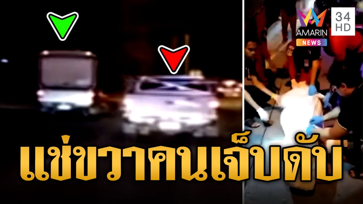 โซเชียลจวกยับ กระบะใจดำ ขับแช่ขวาไม่หลบรถพยาบาล คนเจ็บดับ