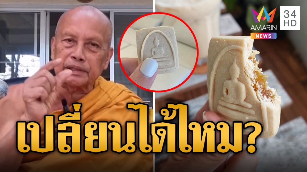 พระพยอมติง 'คุกกี้พระเครื่อง' กระทบใจชาวพุทธ แนะเปลี่ยนได้ไหม