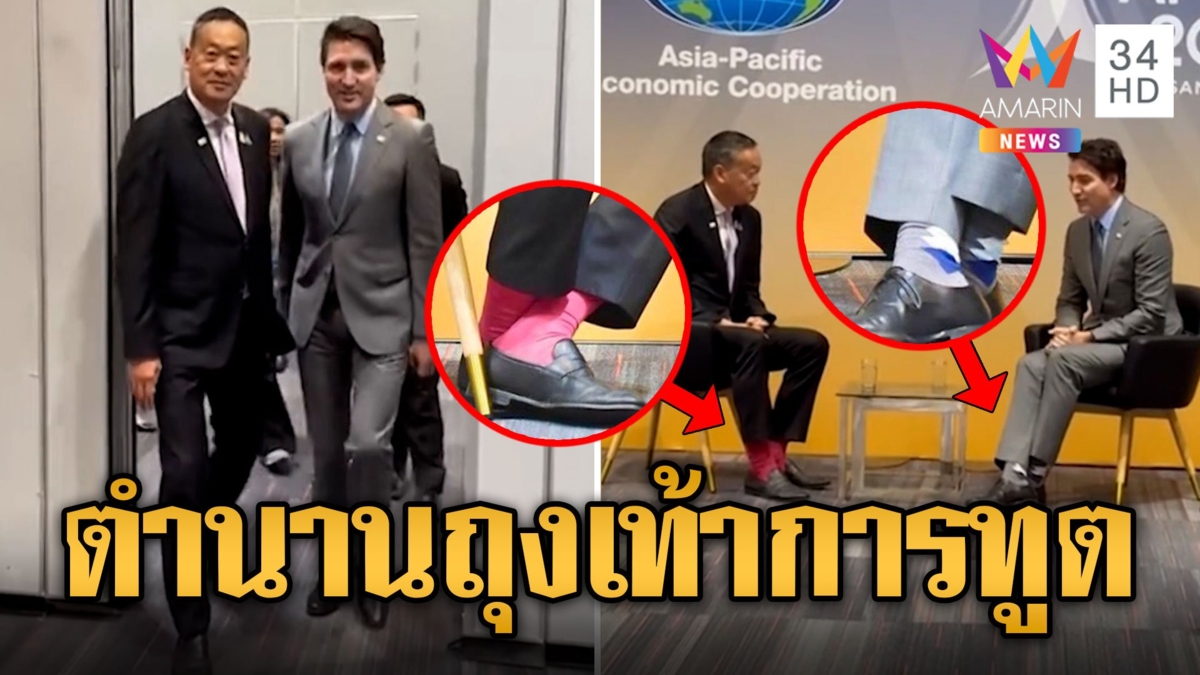 คอเดียวกัน 'เศรษฐา' สวมถุงเท้าแดง พบนายกฯแคนนาดา ผู้เปิดตำนานถุงเท้าการทูต