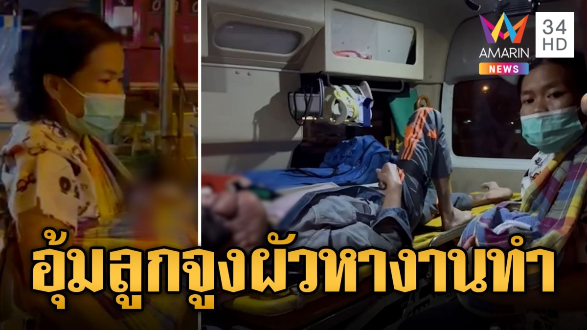 กู้ภัยรุดช่วย! สาวใจสู้ อุ้มลูกจูงผัวเนื้องอกตาบอดหางานทำ