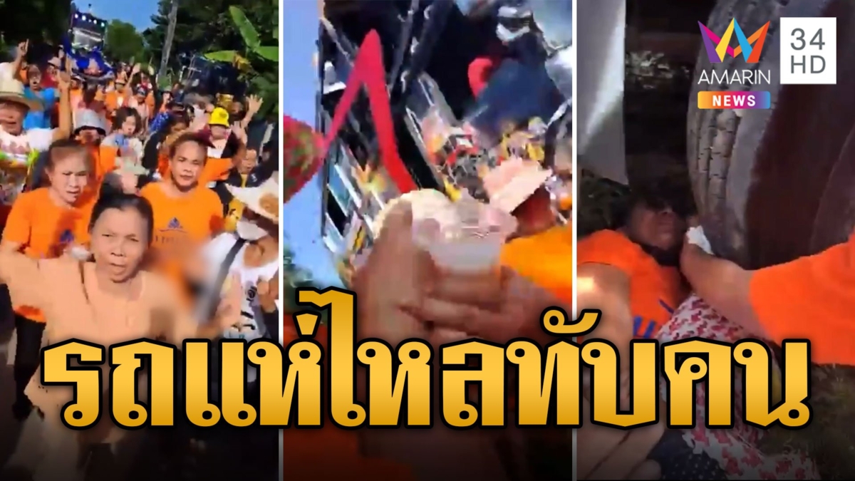 กฐินเลือด! รถแห่ลมเบรกหมด ไหลเหยียบขบวนกรี๊ดลั่น ดับสลด 1 ศพ