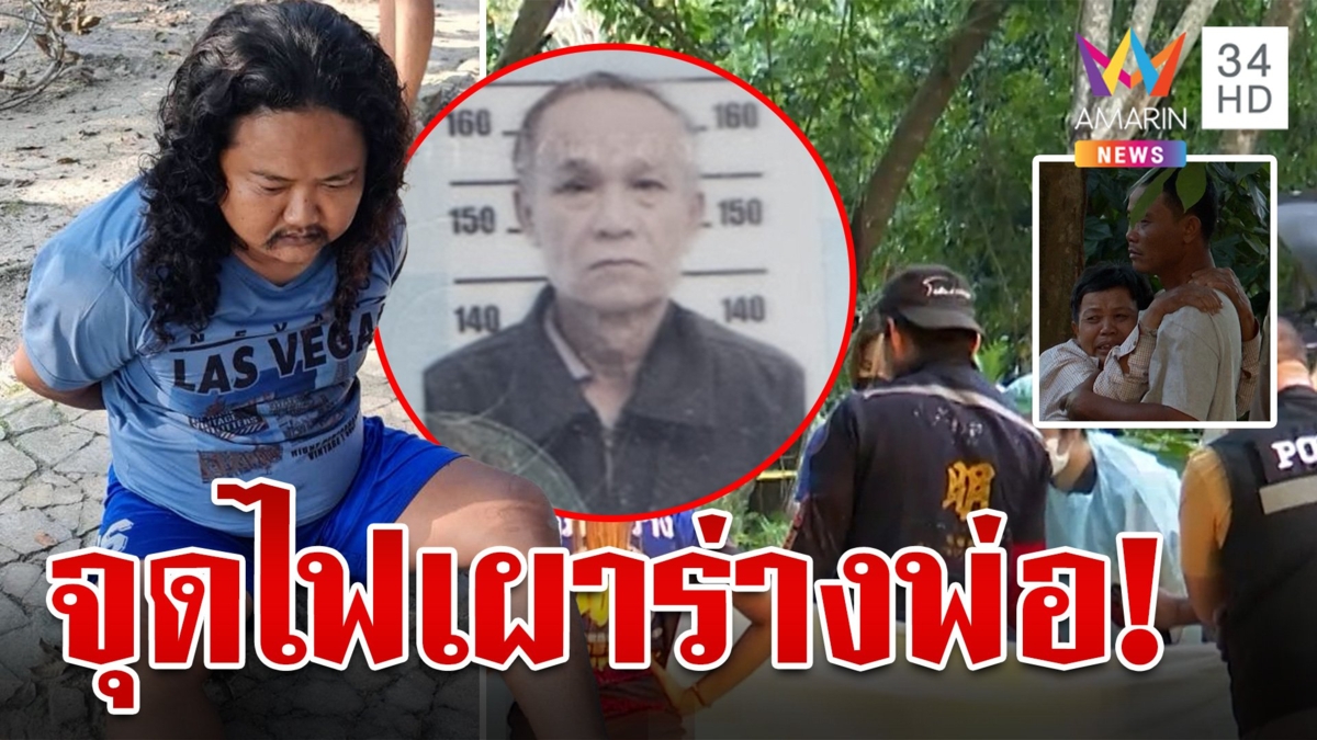 ลูกทรพีปิตุฆาตจุดไฟเผาพ่อ แม่ทรุดลงพื้นบอกคลั่งทุกวันพระ ตร.เผยไม่พบประวัติเสพยา