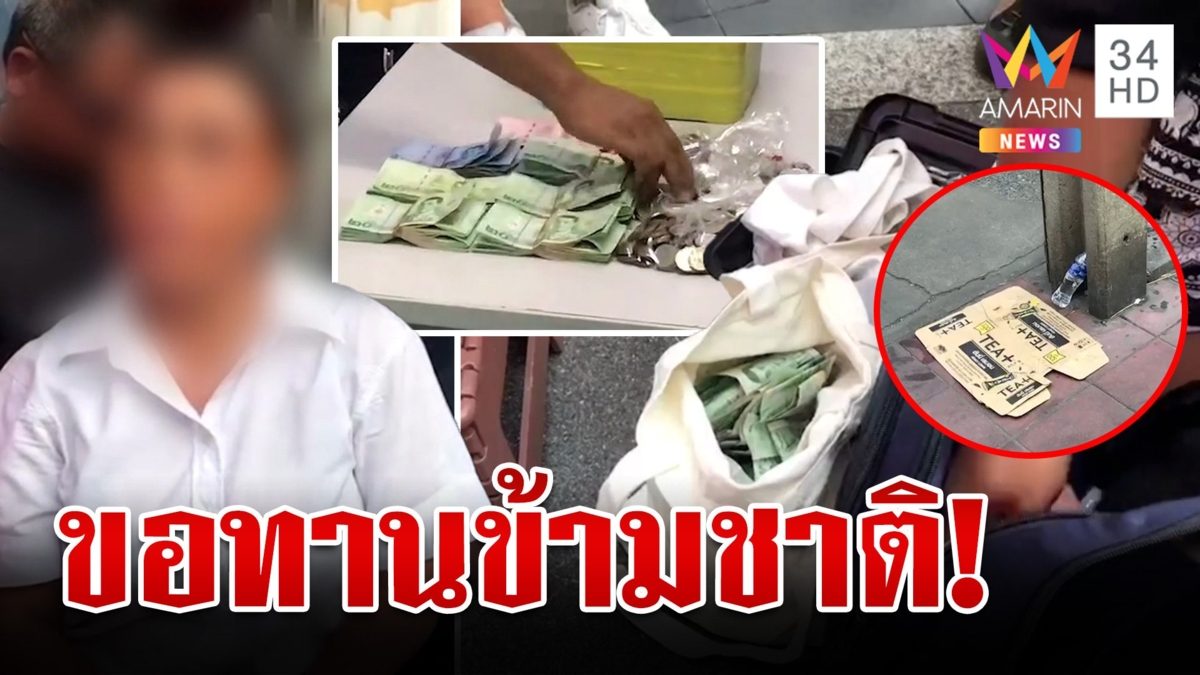 รวบขอทานจีนมือกุด รายได้หลักหมื่น ต้องสงสัยค้ามนุษย์ล่ามโร่ขอประกันตัว