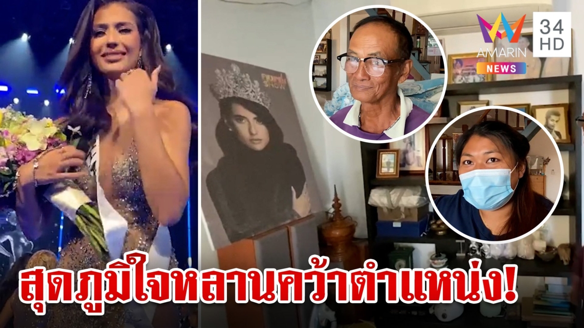 ครอบครัว "แอนโทเนีย โพซิ้ว" เชียร์สุดเสียง เปิดใจ ตาคุณตา บนไว้ขอให้หลานได้รางวัล