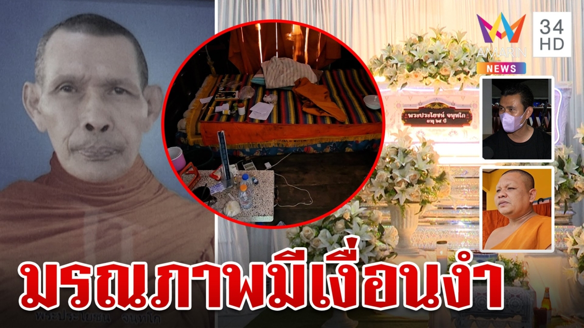 หลวงพ่อ มรณภาพเลือดคั่งสมอง ญาติสงสัยหวั่นฆาตกรรมหลังพบรอยช้ำหลายจุด
