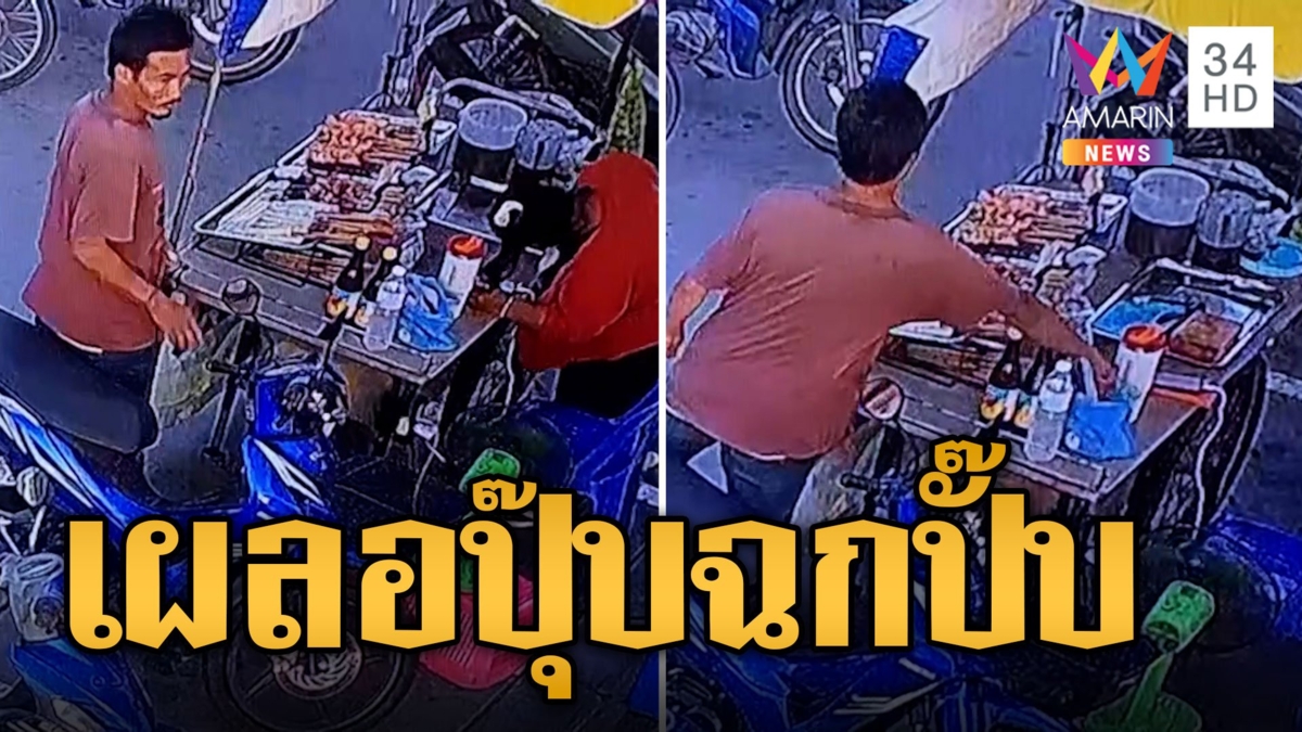 โจรตีเนียนสั่งหมึกย่าง แม่ค้าเผลอฉกเงินอย่างไว