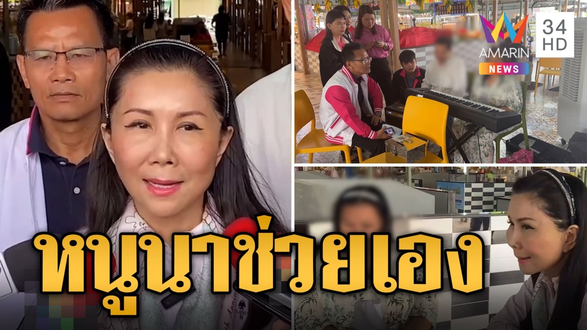 หนูนามาเอง ช่วยนักร้องตาบอดถูกลุงด่า