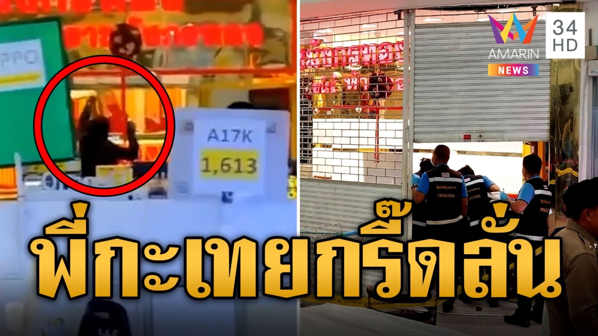 พี่กะเทยร้องกรี๊ด! โจรบุกเดี่ยวชิงทอง 23 บาทกลางห้าง