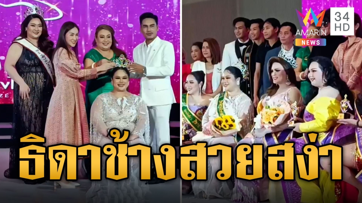 สวยสง่า! 'น้องมันนี่' มงลงธิดาช้างไทยแลนด์ 2023