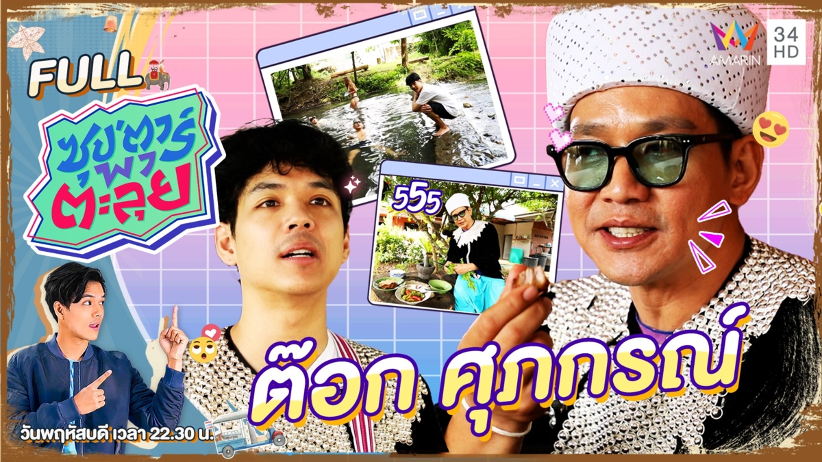เที่ยวท้าหมอกสัมผัสวิถีชนเผ่าลีซูที่ จ.แม่ฮ่องสอน กับ "ต๊อก ศุภกรณ์"