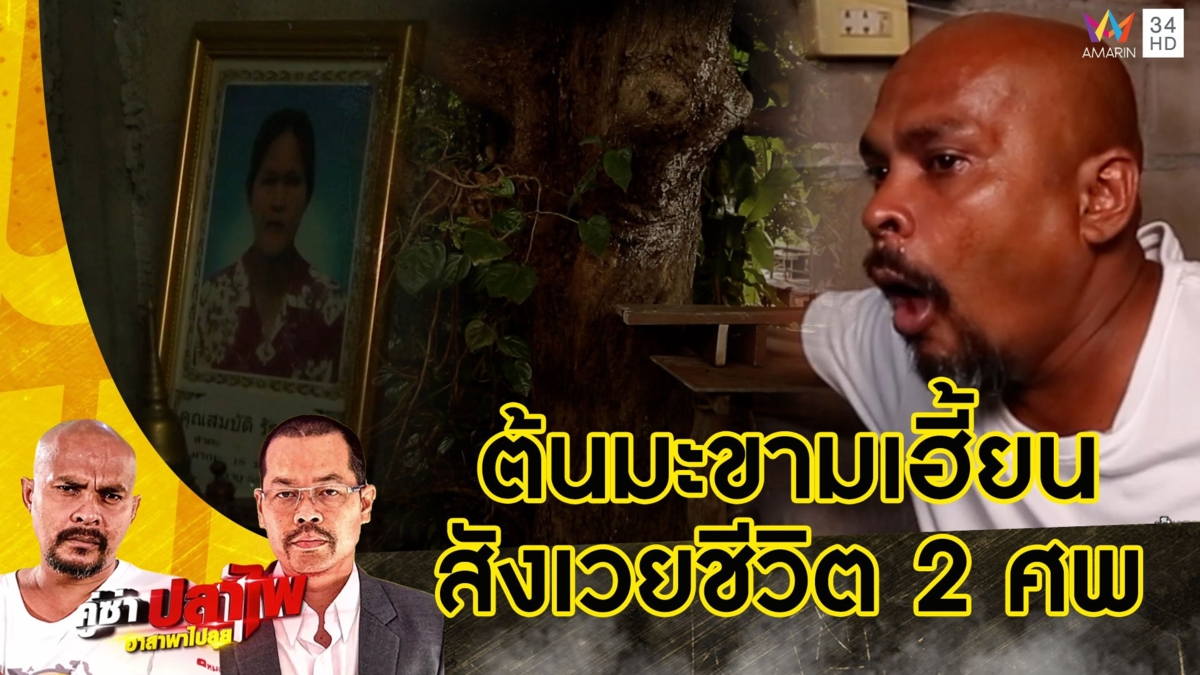 หมอปลา บุกพิสูจน์อาถรรพ์ต้นมะขามเฮี้ยน ปริศนาสังเวยชีวิต 2 ศพ