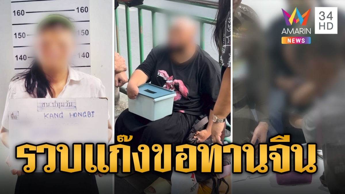 รวบ 3 ขอทานจีน แขนกุด-หน้าเละ คาดมาหากินในไทยเป็นแก๊ง