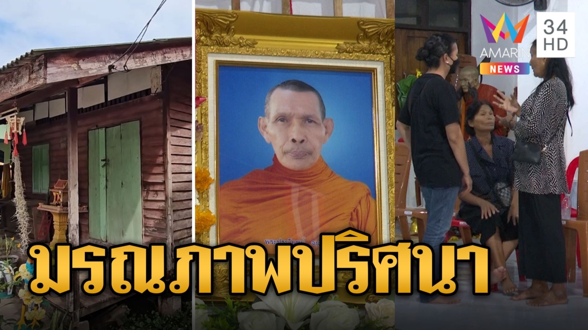 หลวงพ่อลื่นล้มในห้องน้ำ เลือดคั่งสมองดับรอยช้ำทั่งร่าง ญาติเชื่อถูกฆ่า