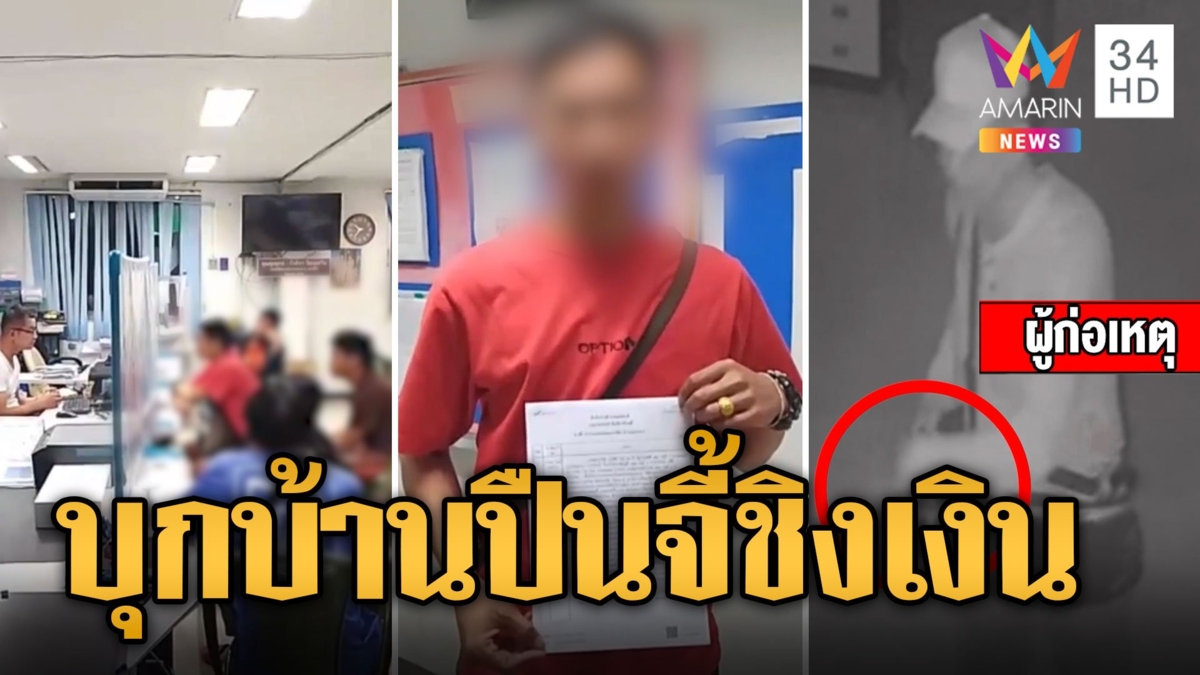 ภาพชัด! 4 ชายฉกรรจ์ บุกบ้านอ้างเป็นตร. ชักปืนขู่จี้ชิงทรัพย์