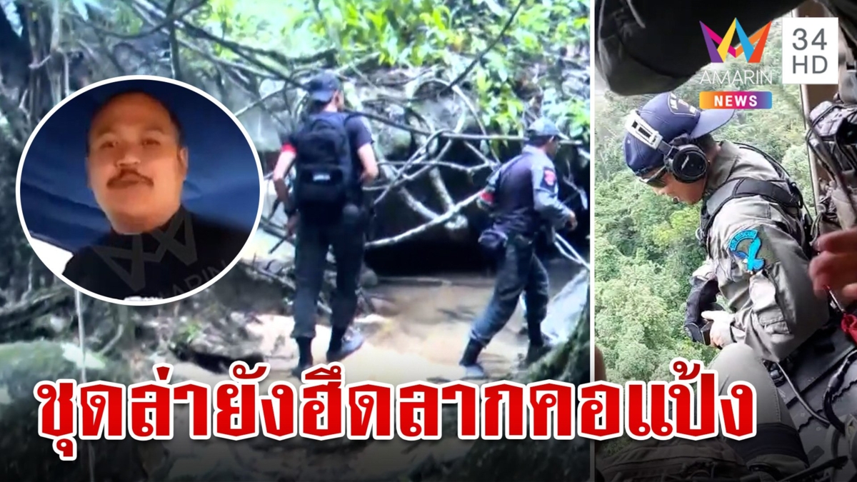 ล่าเพิ่ม"นกเล็ก"พรานป่าเขาบรรทัดช่วยแป้งหนี ชาวบ้านเชื่อออกป่ารอดสายตา ตร.