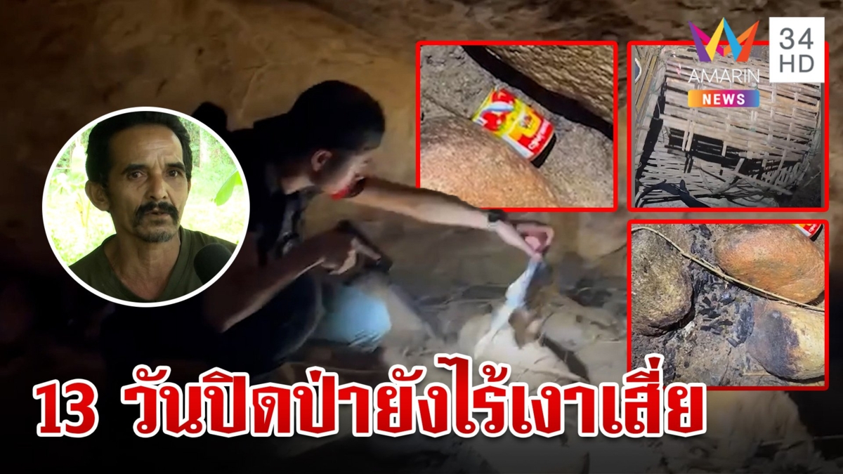 คว้าน้ำเหลว! 13 วันล้อมป่าล่า"แป้ง" ค้นถ้ำเจอข้องหาปลา เจ้าของโผล่ยันไม่เกี่ยวเสี่ย