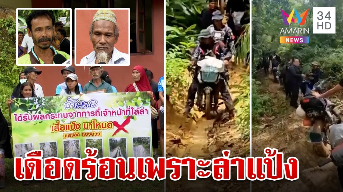 บ้านตระโวยภารกิจล่า "เสี่ยแป้ง" ยืดทำถนนพัง-กระทบวิถีชีวิต-ทำผวา