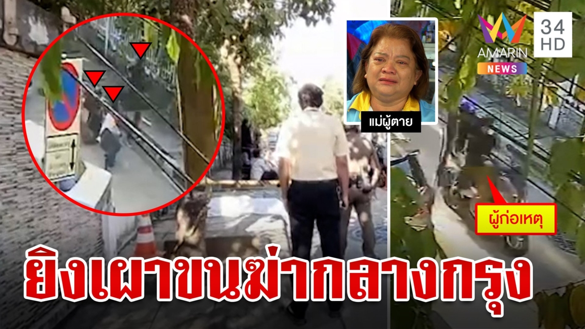 บีบใจ! เด็กช่างถูกยิงดับกลางกรุงกล้องมัดตีไม่ยั้ง แม่โฮเห็นร่างนองเลือด