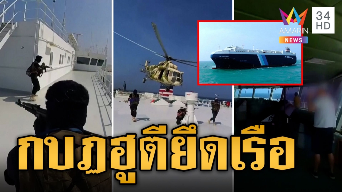 กบฏฮูตี เหิม! บุกยึดเรือสินค้ากลางทะเลแดง จับลูกเรือเป็นตัวประกัน