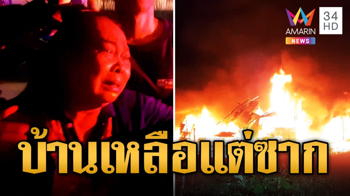 ป้าร่ำไห้ใจจะขาด! ไฟไหม้บ้านวอดทั้งหลัง หมา 3 ตัวตายสิ้น
