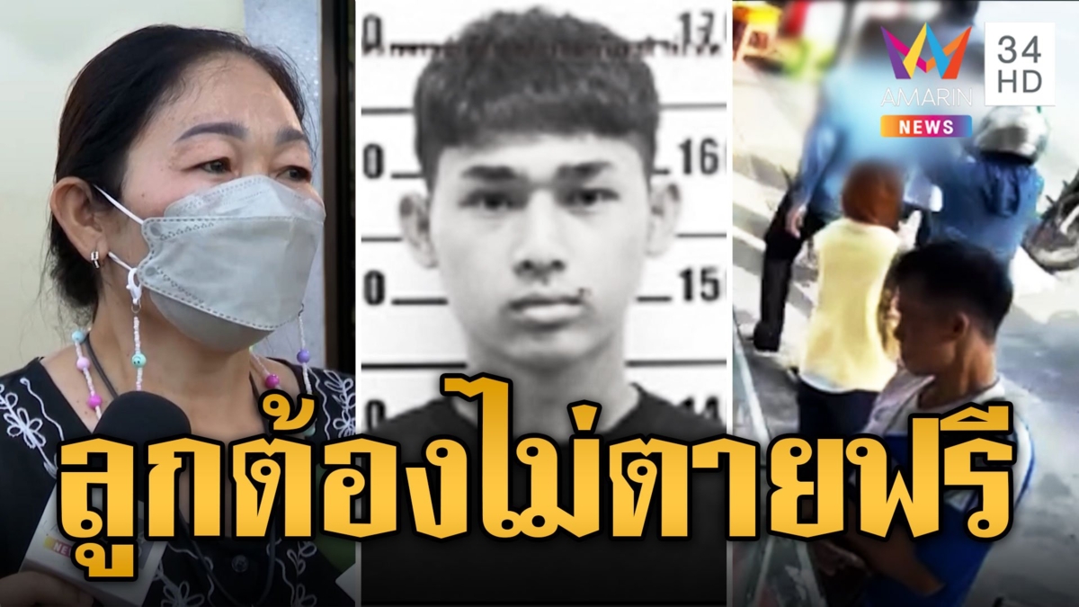 สลด! น้องหยอด เหยื่อเด็กช่างเสียชีวิตแล้ว แม่ลั่นให้เวลาตร. 1 เดือน ลูกต้องไม่ตายฟรี