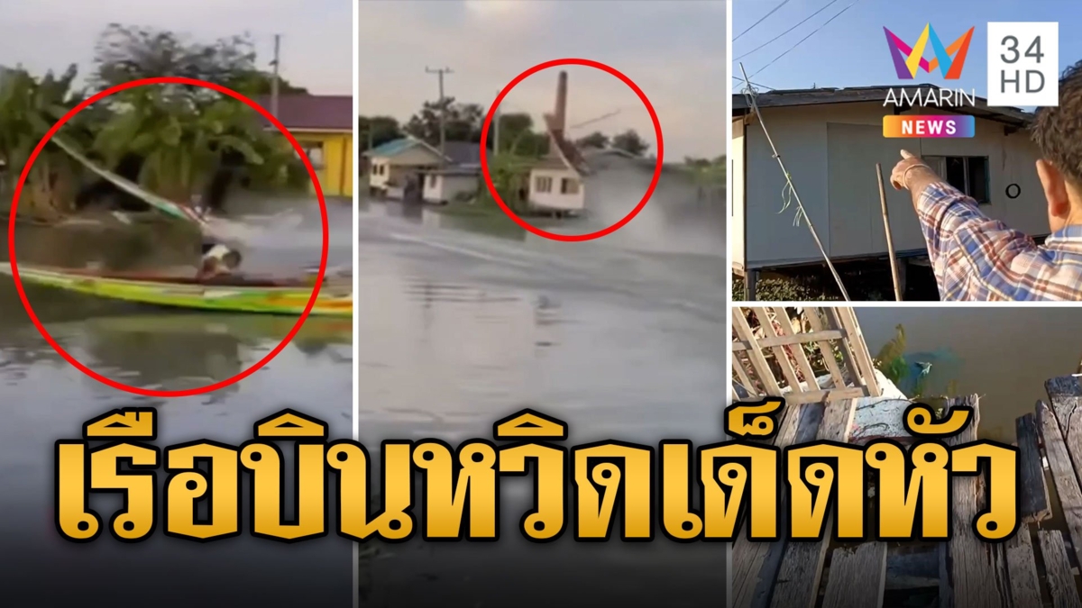 เครื่องมันแรง! ลุง-หลานหวิดดับ แข่งเรือเร็วเหินพุ่งชนบ้าน