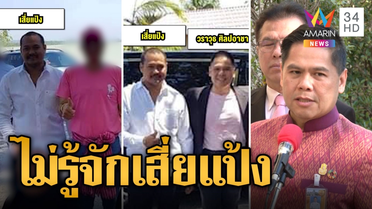 "วราวุธ" ยันไม่รู้จัก "เสี่ยแป้ง" หลังมีภาพร่วมเฟรม ยันภาพเก่าปี 62