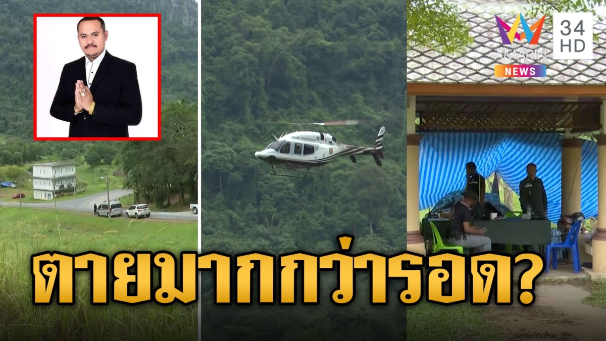 14 วันยังไร้เงา "เสี่ยแป้ง" ลุยปิดเขาบรรทัดล่าต่อ เชื่อตายมากกว่ารอด