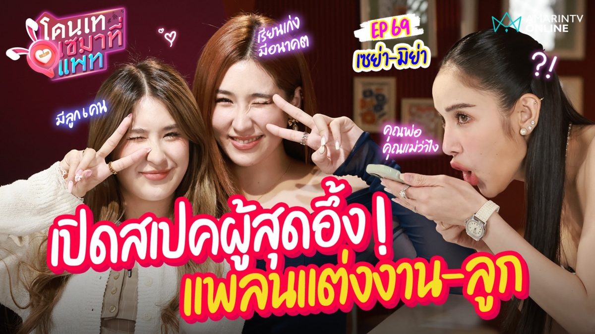 "เซย่า-มิย่า" เปิดสเปคหนุ่มในฝัน "เรียนเก่ง-มีอนาคต" แพลนแต่งงาน-มีลูกแล้ว