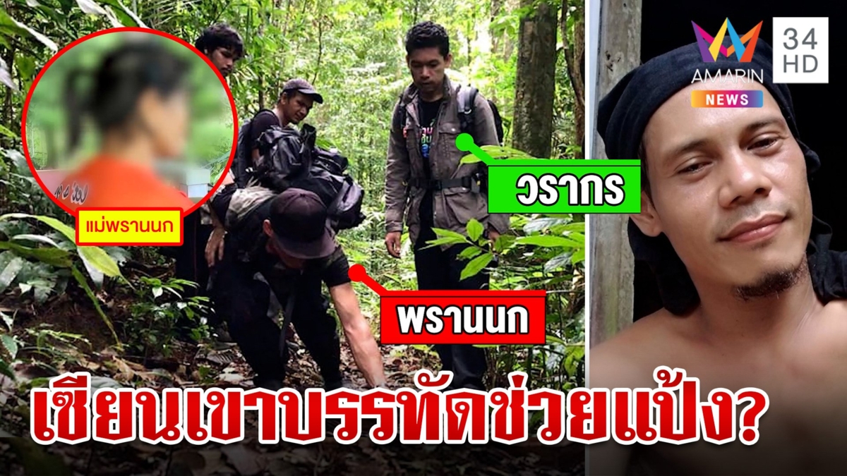 เปิดใจแม่พรานนกโต้ช่วย"เสี่ยแป้ง"หนี อึ้งโคตรเซียนเส้นทางเขาบรรทัดมือหนึ่งบ้านตระ