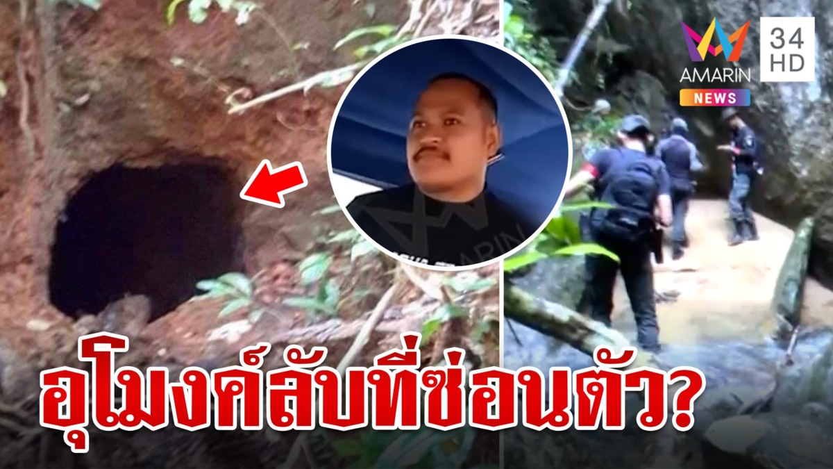 บุกอุโมงค์ลับบ้านตระคอมมิวนิสต์ใช้หลบภัย คาด"เสี่ยแป้ง"ใช้ซ่อนตัวหนีทีมล่า