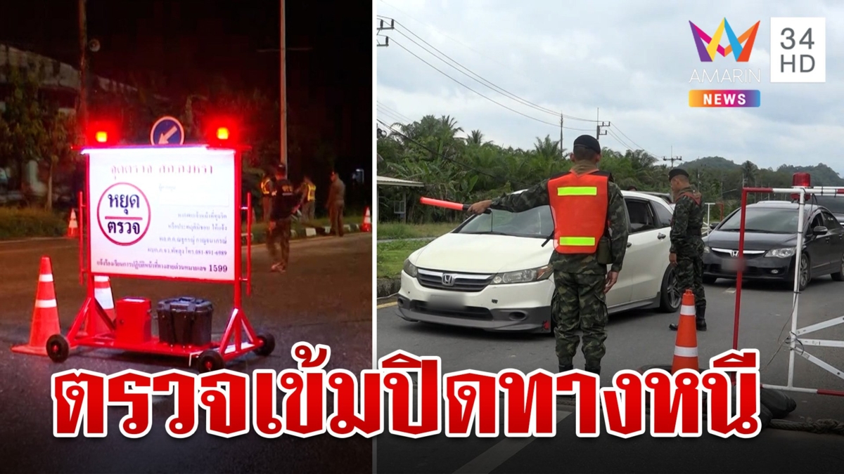 ชุดล่ายังสกัดเข้มปิดเส้นทางหนี "แป้ง นาโหนด" ชาวบ้านหวังปิดเกมในเร็ววัน