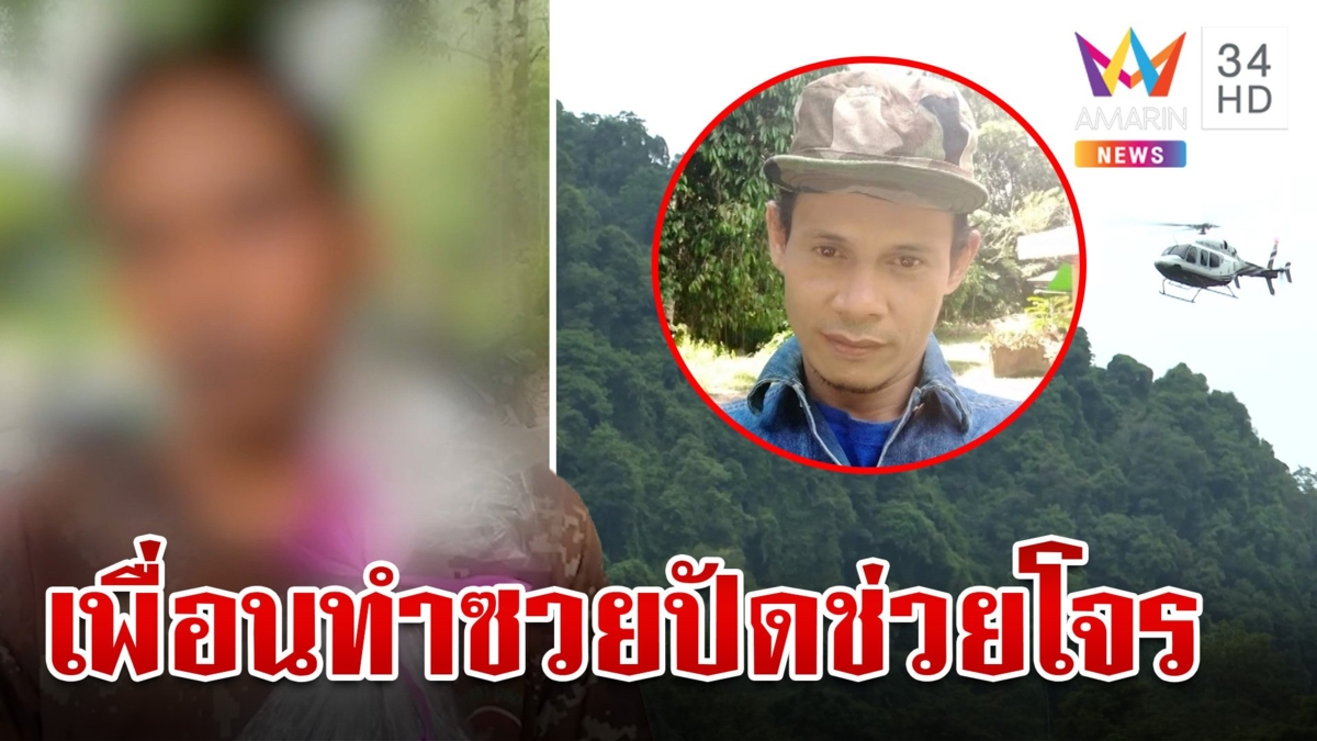 โล้นเปิดปากรู้จัก "พรานนก" คนช่วยแป้ง ผวาตำรวจสะกดรอยหวั่นถูกโยงพาหนี