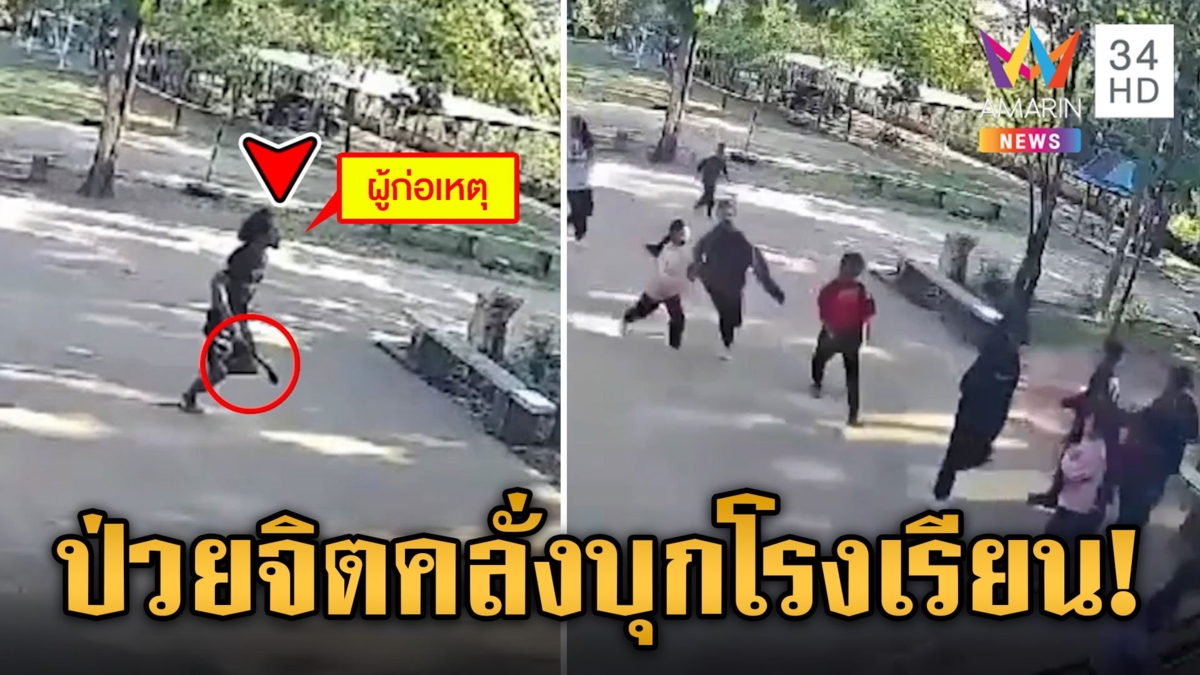 หนีระทึก! ชายป่วยจิตเวชคลั่งควงพร้าบุกโรงเรียนไล่ฟันนักเรียน-ครู