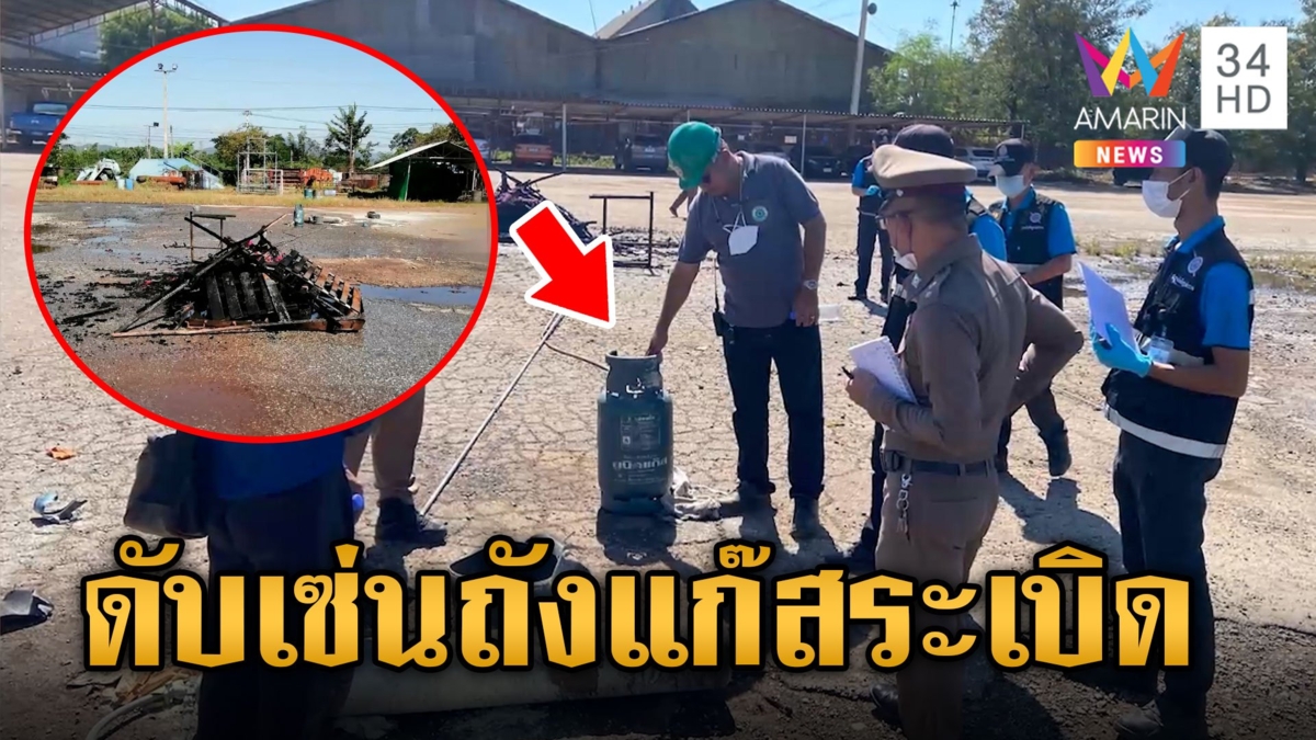 สลด! ถังแก๊สระเบิดขณะสาธิตดับเพลิง วิทยากรเสียชีวิต 1 ราย