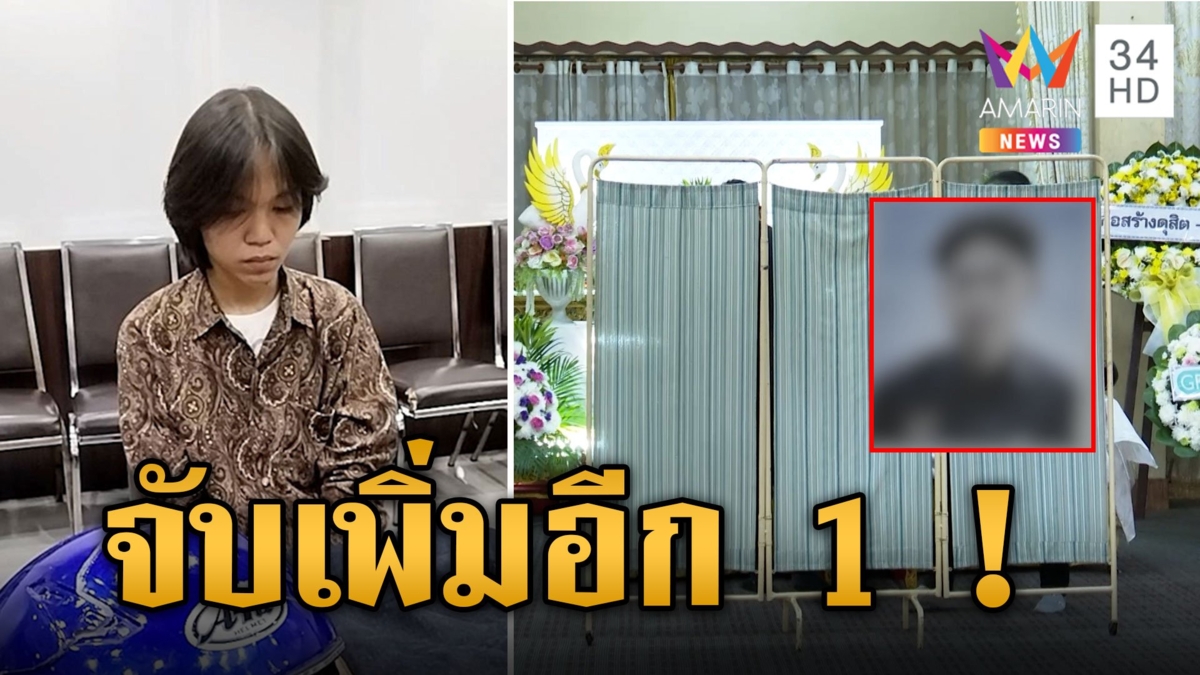 จับอีก 1 คนร้ายใช้ปืนยิงน้องภู่ นักศึกษา ปวช.2 เทคนิคดุสิตเสียชีวิต