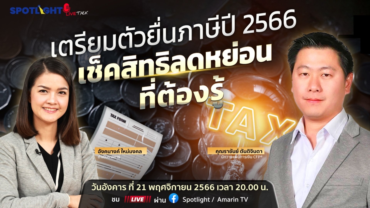 เตรียมตัวยื่นภาษีปี 2566 เช็คสิทธิลดหย่อนที่ต้องรู้